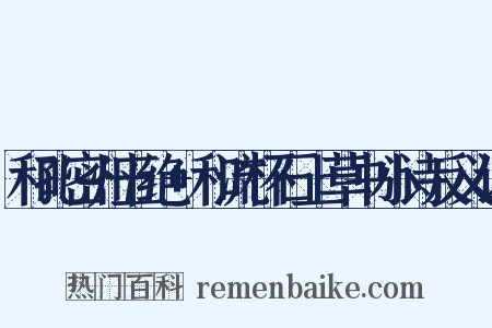 和孔密州五绝+和流杯石上草书小诗反义词是什么意思的图片